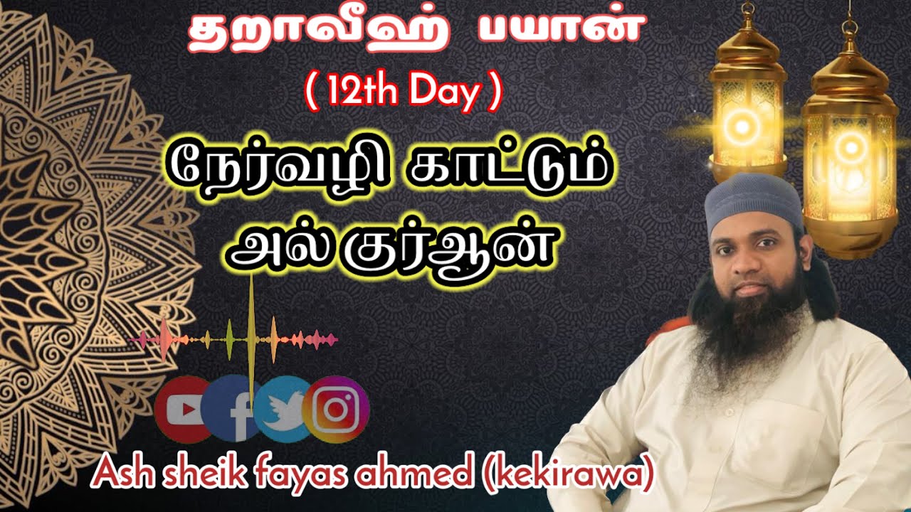 Taraweeh bayan(12th Day)நேர்வழி காட்டும் அல் குர்ஆன் || ash sheik fayas ahmed