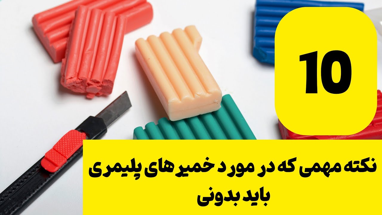 چه نکته های خفنی 😳| ۱۰ نکته راجع به خمیرهای پلیمری | آموزش کار با خمیرهای پلیمری