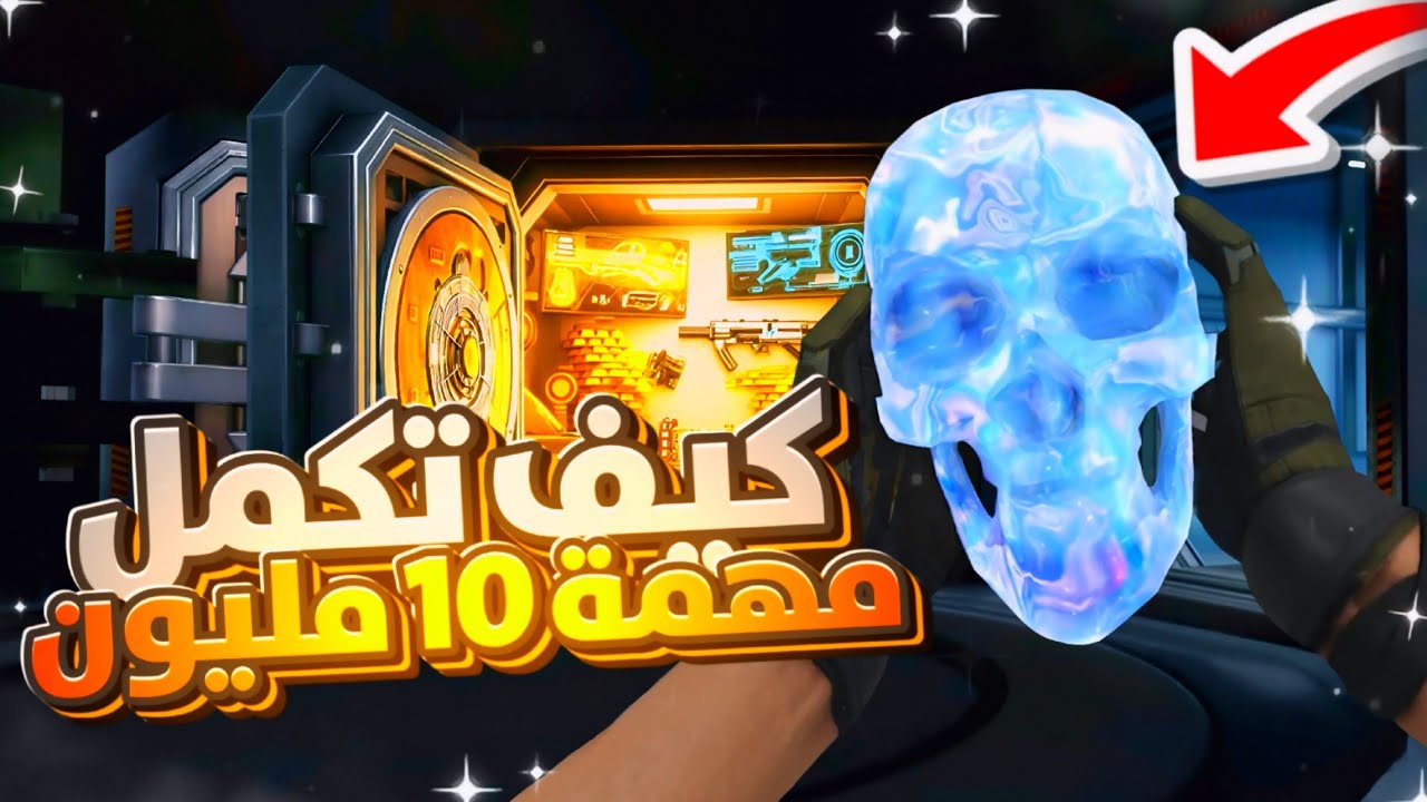 كيف تكمل اصعب تحدي باللعبة ☠️ مهمة 10 مليون بكل سهولة 🔥 شرح مهام القفاز 🤔 #كود_موبايل 