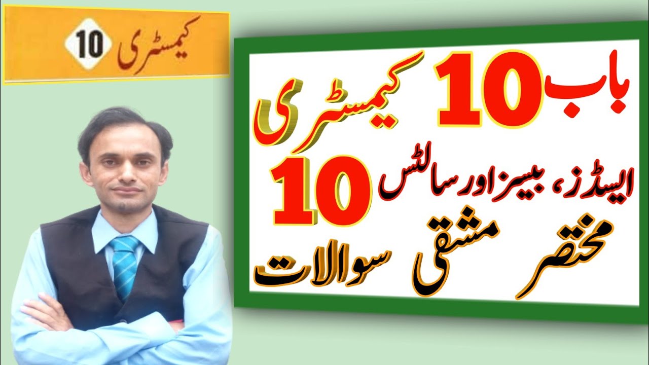 Exercise short Questions - Chapter 10 - Chemistry class 10 - Urdu medium