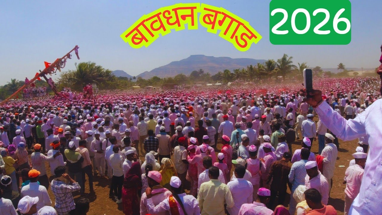 बावधन बगाड 2026 | Bavdhan Bagad 2026 |