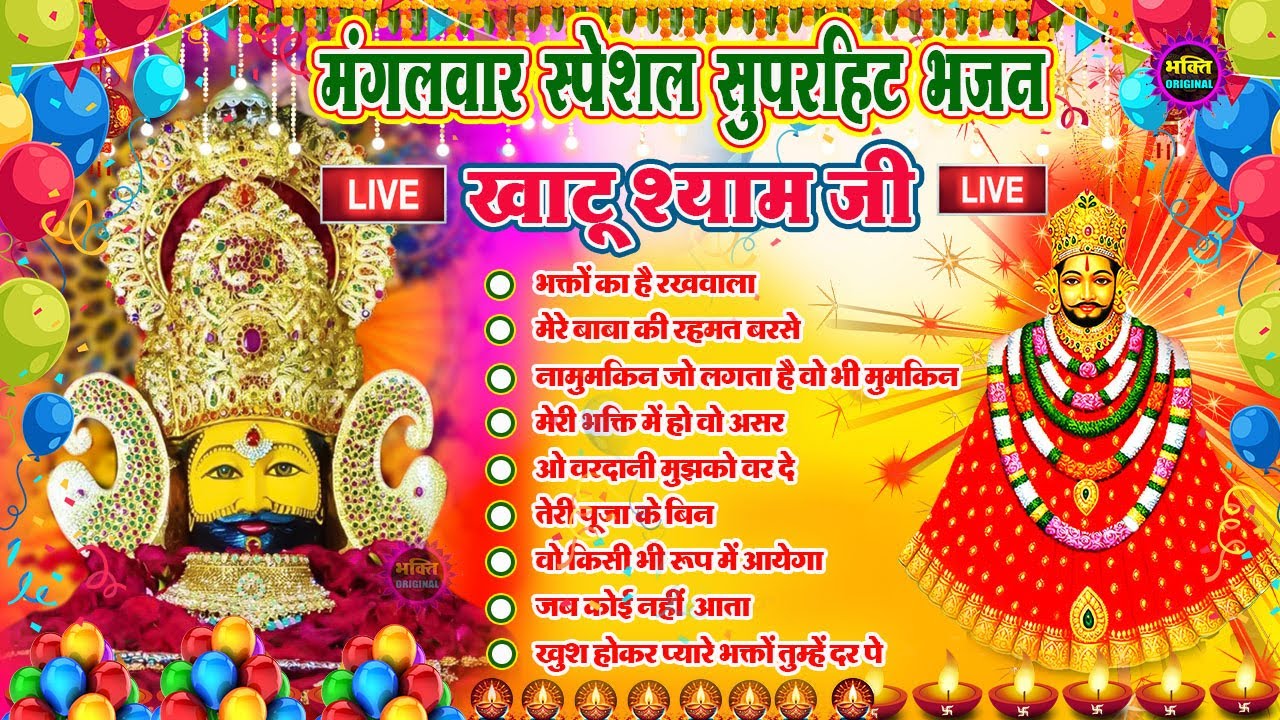 LIVE: NONSTOP KHATU SHYAM BHAJAN : MOST POPULAR SHYAM BABA BHAJAN : SHYAM JI BHAJANS