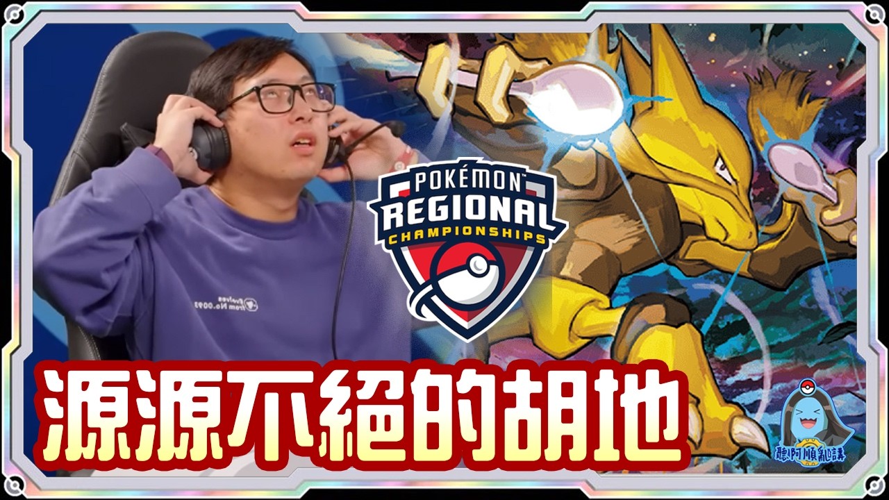 [阿順PTCG]_源源不絕的胡地小人牌！對戰瑪俐的長毛巨魔ex！阿順來覆盤！加拿大多倫多地區聯盟賽！[寶可夢卡牌578][ポケカ]｜聽阿順亂講｜ Pok&eacute;mon Championship