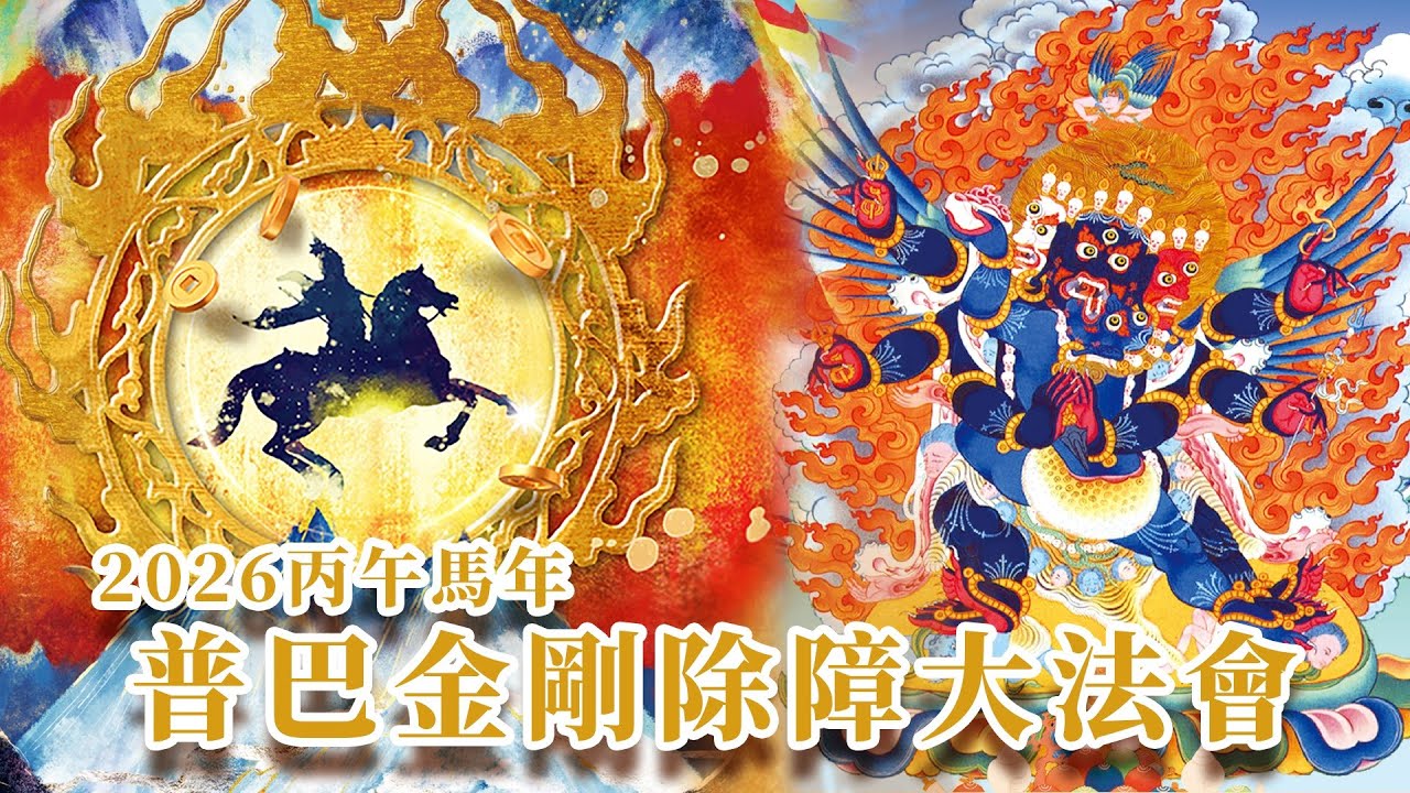 2026丙午馬年 1-25 普巴金剛除障法會(上午)