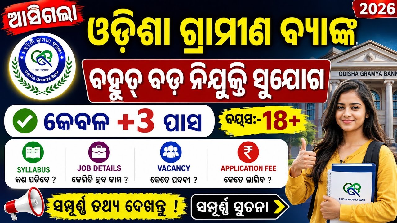 Набор персонала в Odisha Gramya Bank 2026 | Полная информация о Gramya Bank | Работа в банке | Ра...