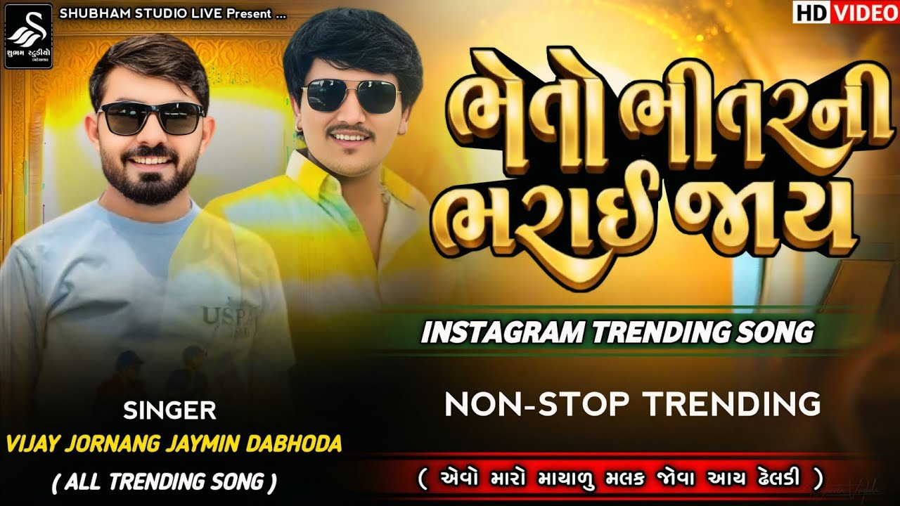 Jaymin Dabhoda Trending Song || ભેતો ભીતરની ભરાઈ જાય || Vijay Jornang || એવો મારો માયાળુ મલક જોવા આય