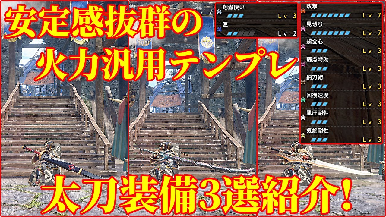 【MHRiseSB】MR100以降も安定感抜群の火力汎用太刀テンプレ装備3選！
