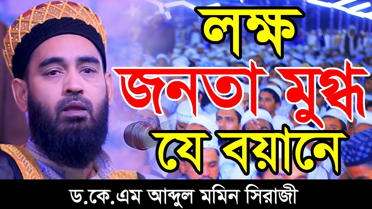 লক্ষ জনতা মুগ্ধ যে বয়ানে ড.কে.এম আব্দুল মমিন সিরাজী Dr. K.M.Abdul Momin Sirajy 01712037709