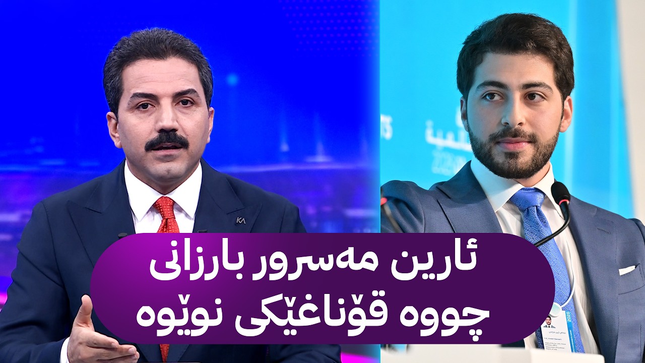ئارین مەسرور بارزانی چووە قۆناغێکی نوێوە