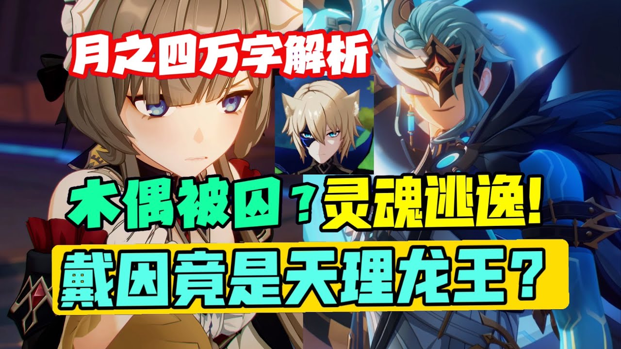 【原神】木偶成为周本Boss，散兵或将手刃博士？戴因反主开启世界循环！？【原神月之四主线万字解析】