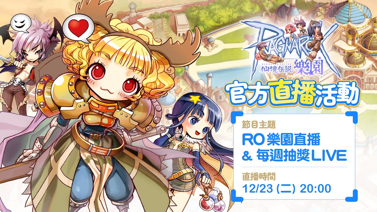 《RO仙境傳說Online：樂園》12/23(二) 抽獎直播Live