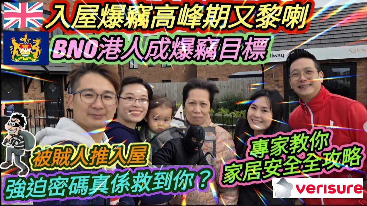 BNO港人成爆竊目標 ｜英國入屋爆竊高峰期，防盜專家教你家居安全全攻略 ｜SOS =平安鐘？｜Duress code 真係救到你？