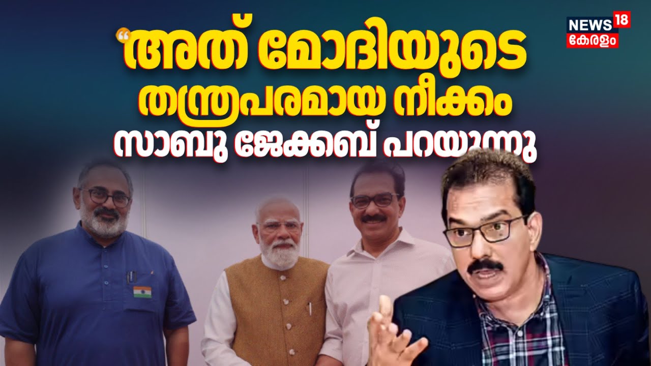 'അത് PM Modiയുടെ തന്ത്രപരമായ നീക്കം; സാബു ജേക്കബ് പറയുന്നു | Sabu Jacob | BJP | Malyalam News