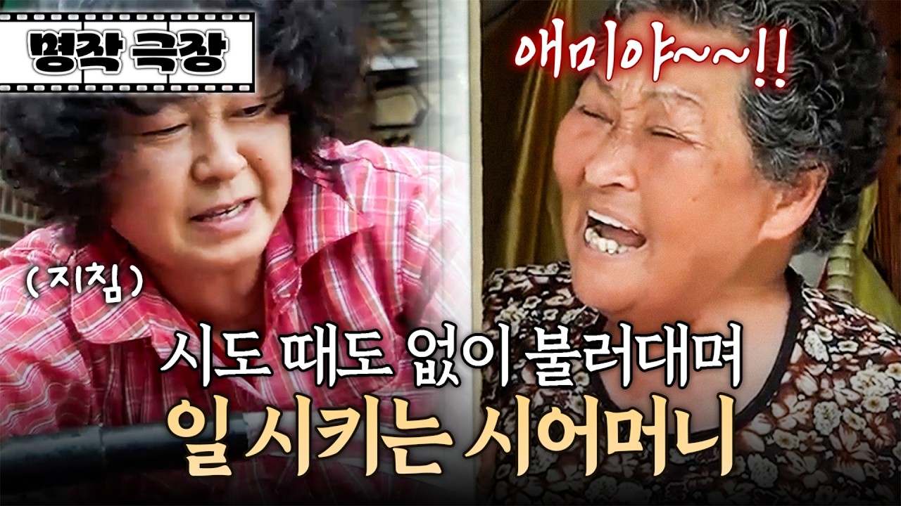 조금 쉬려고 하면 자꾸 늘어나는 일?! 쉬지 않고 일 시키는 시어머니 때문에 죽어나는 며느리☠️ | 사노라면 명작극장 283-1