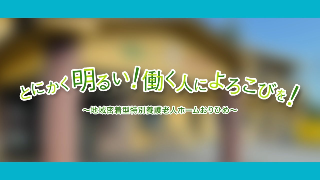 KAIの国やまなし魅力ある介護事業所「地域密着型特別養護老人ホームおりひめ」