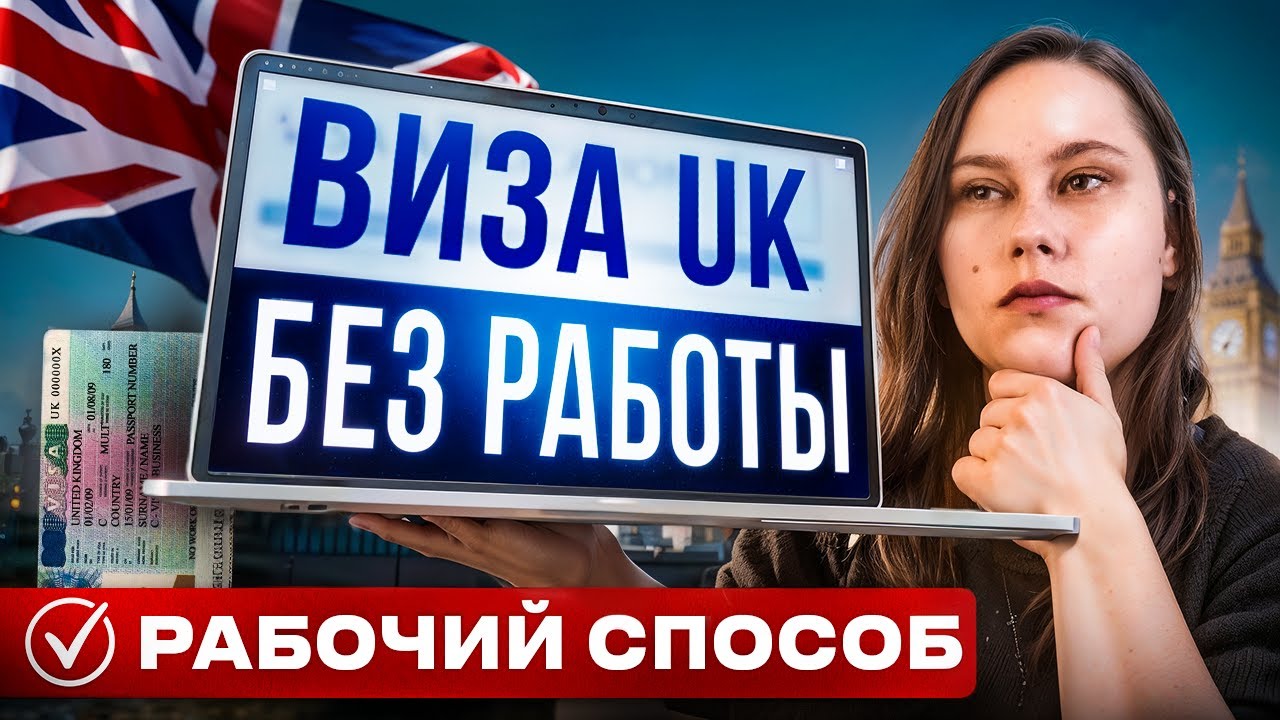БЕЗРАБОТНОМУ ДАДУТ ВИЗУ? Как получить турвизу Британии через спонсора