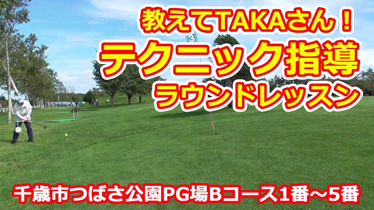 パークゴルフレッスン｜教えてTAKAさん！ラウンドレッスン①｜千歳市つばさ公園パークゴルフ場