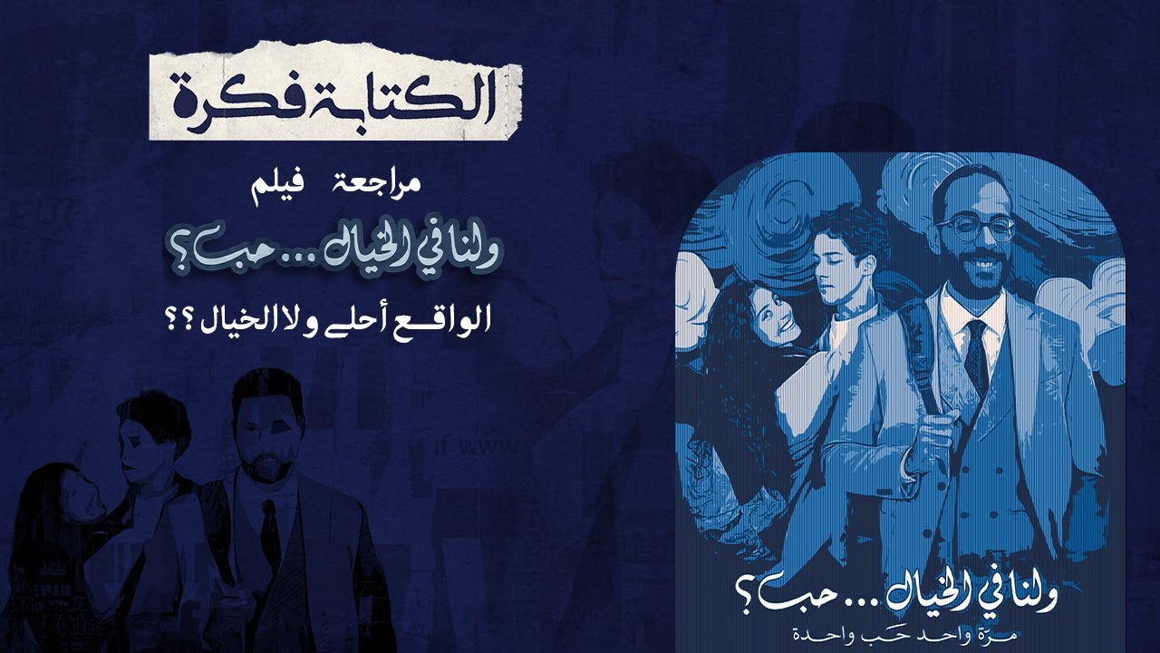 مراجعة فيلم ولنا في الخيال .. حب | الخيال بيبقى فيه حب حقيقي ؟؟