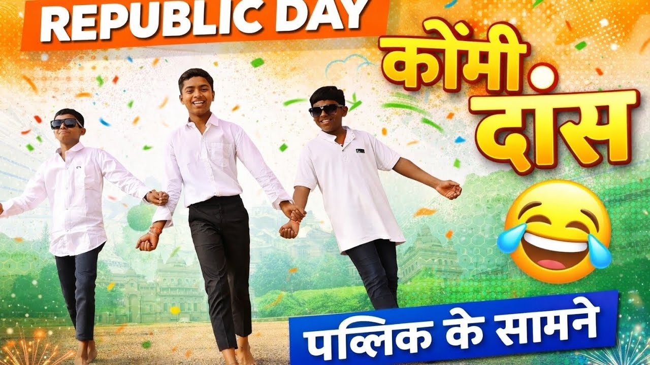 🇮🇳 गणतंत्र दिवस पर कॉमेडी डांस प्रस्तुति 🇮🇳