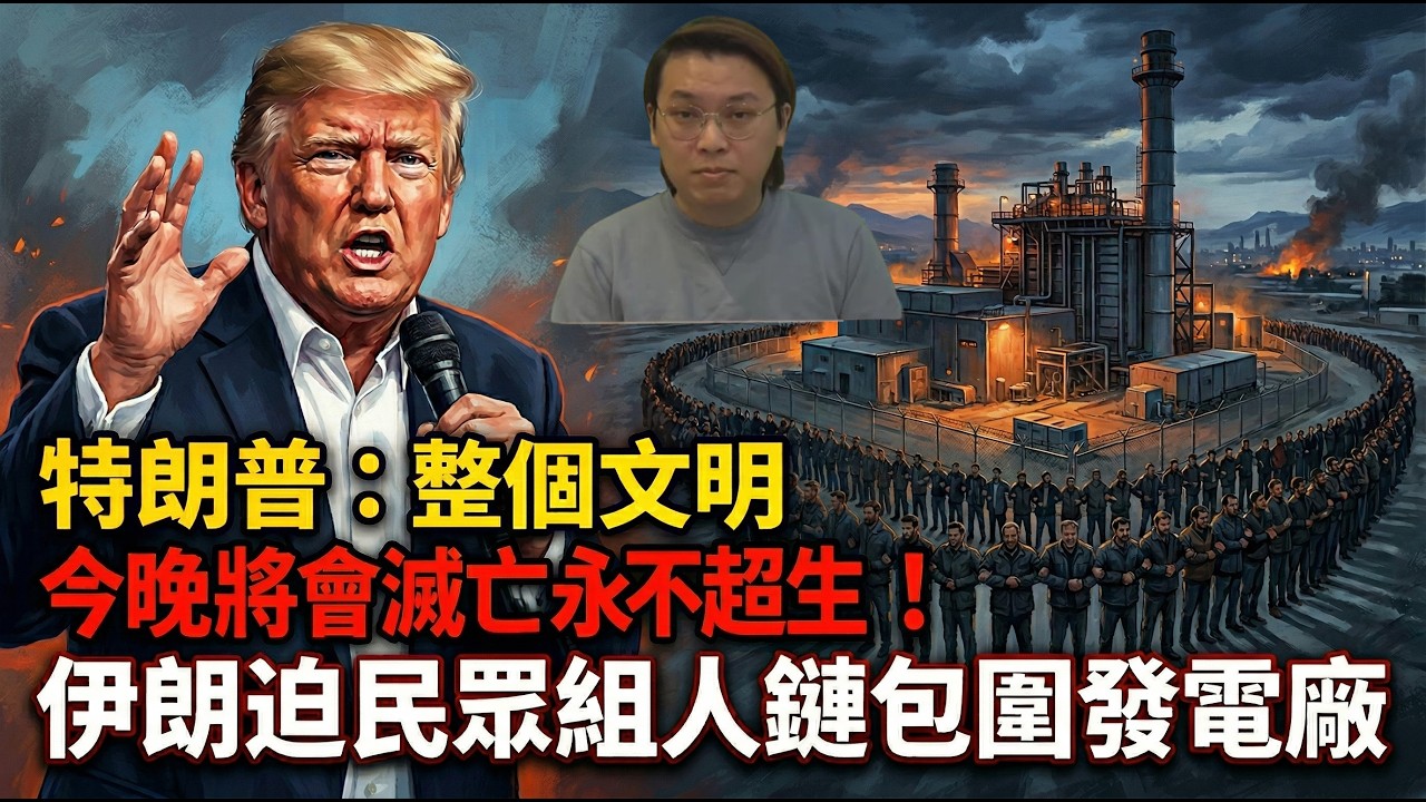 決戰時刻！特朗普：整個文明今晚將會消亡永不超生！伊朗迫民眾組人鏈包圍發電廠 | 夜間熱線20260408(B)