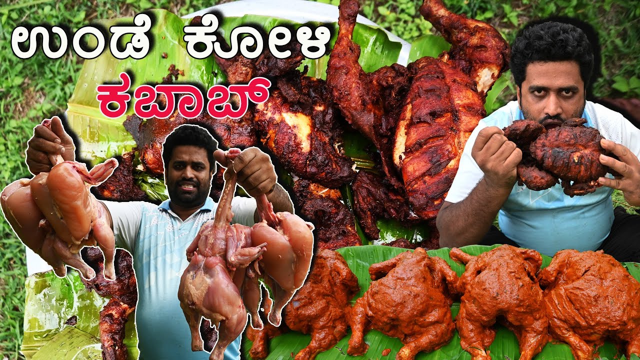ಉಂಡೆ ಕೋಳಿ ಕಬಾಬ್ 🍗🐔🤤| Whole Chicken Kebab In Nati Style🍗🐔🤤