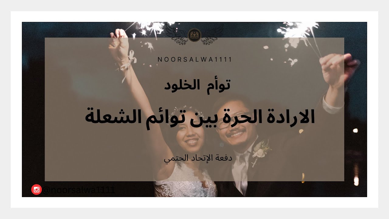 الارادة الحرة وحرية الاختيار في التواصل بين توأم الشعلة