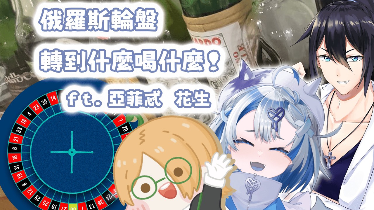 [兔夏] 02/21 線下酒雜! 俄羅斯轉盤 啟動! ft.亞菲忒 花生!