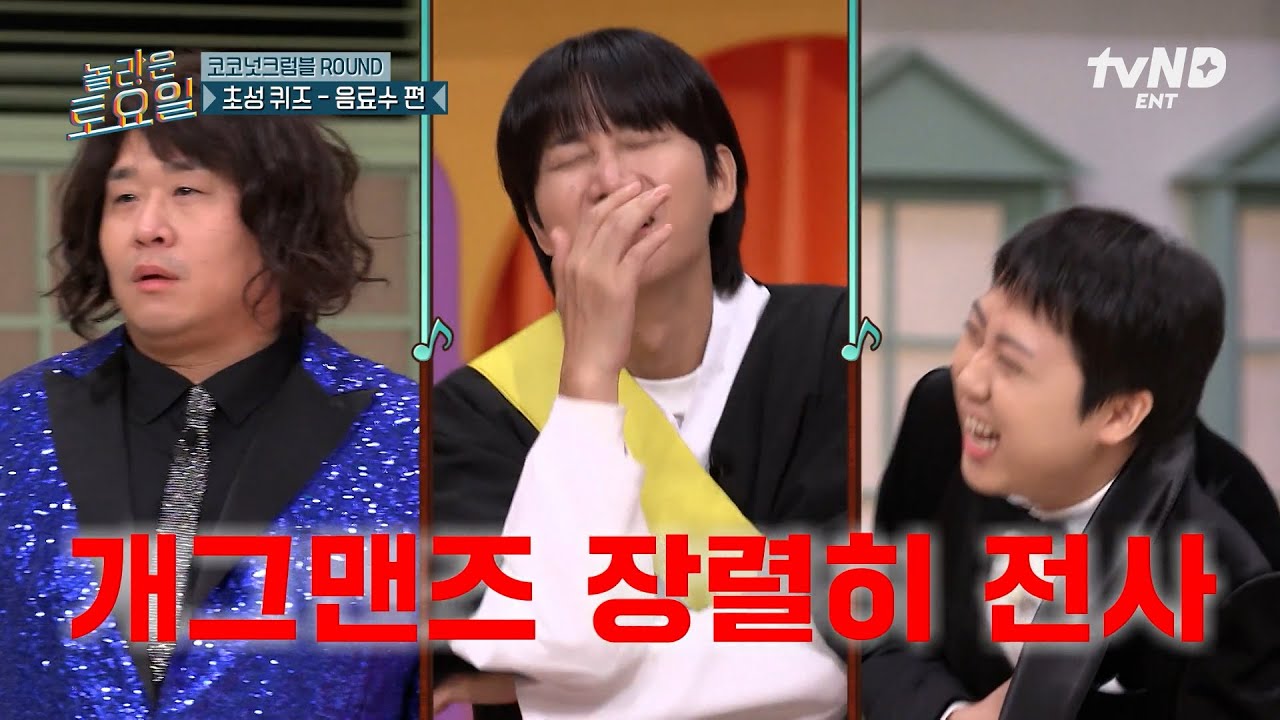 [#놀라운토요일] 놀토의 웃음은 이분들이 보장한답니다👍 초성만으로도 웃겨야 하는 코미디언의 숙명😅