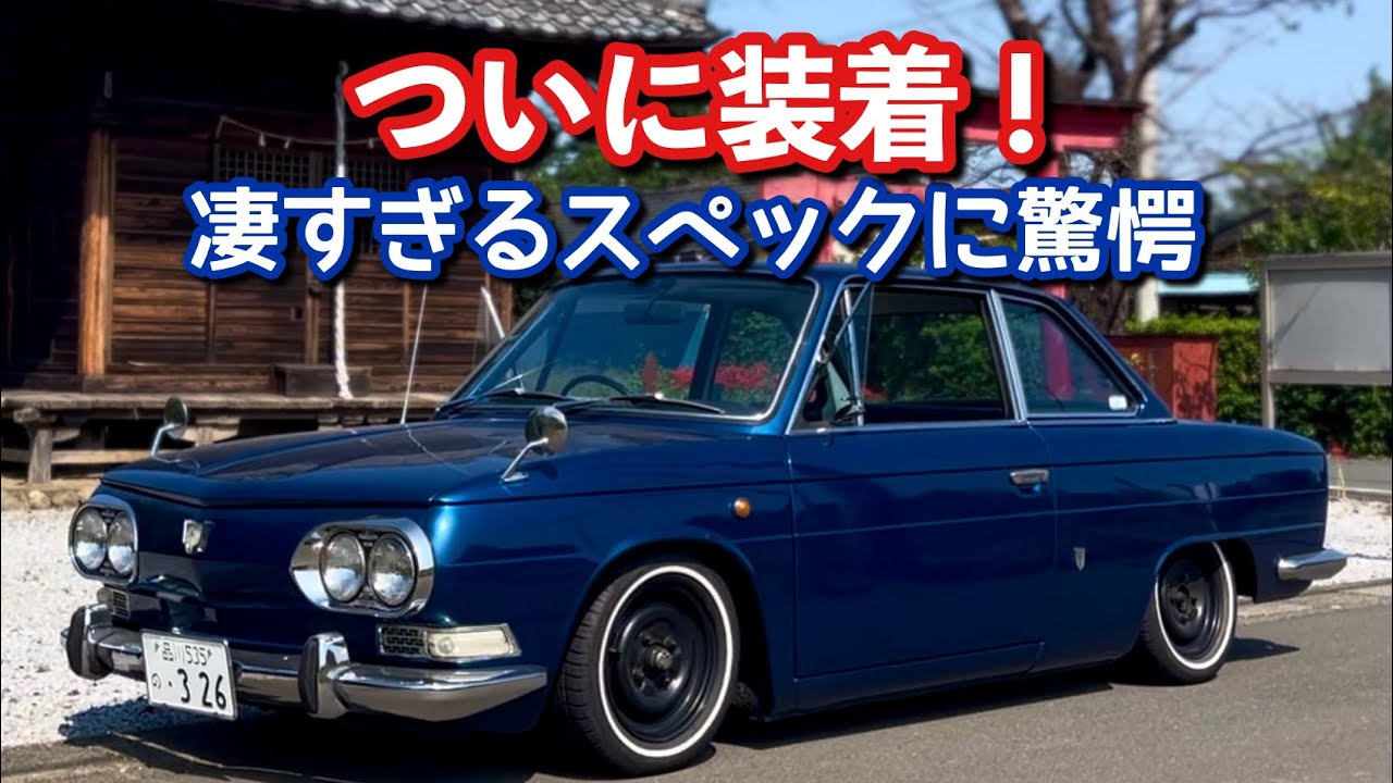 #161【ついに装着！凄すぎるスペックに驚愕！旧車好き必見のオーディオシステム！】日野コンテッサ 旧車 レストア