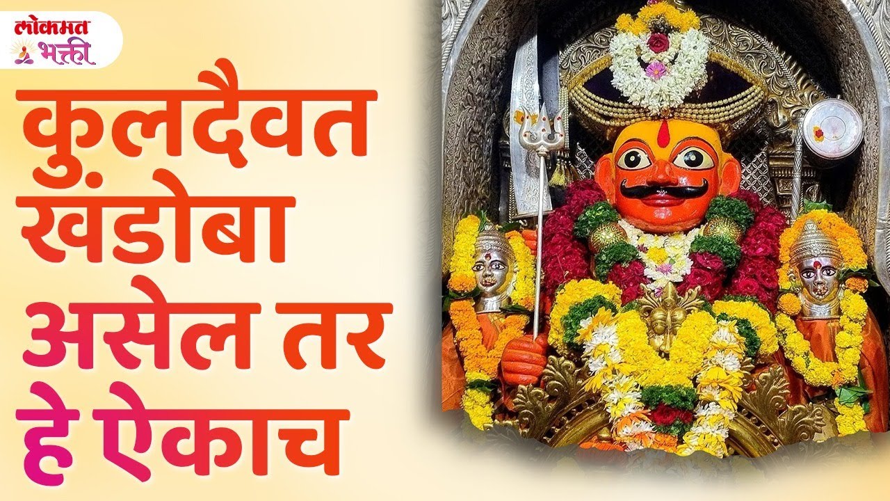 Khandobache Kuldharm Kulachar Kay Astat | KA3 | #khandoba