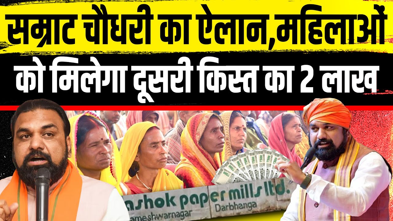 सम्राट चौधरी का ऐलान,महिलाओं को मिलेगा दूसरी किस्त का 2 लाख