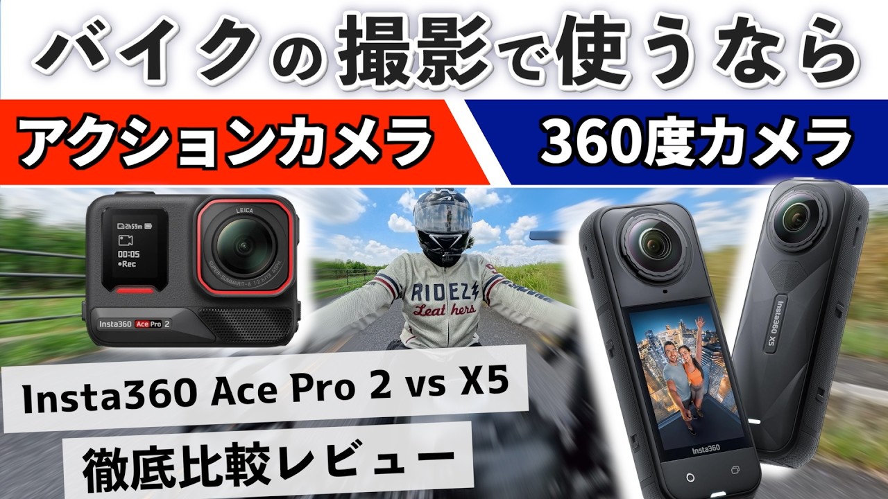 【Insta360 X5 / Ace Pro 2】バイクで使うならどっち!? 「アクションカメラ」と「360度カメラ」を徹底比較レビュー
