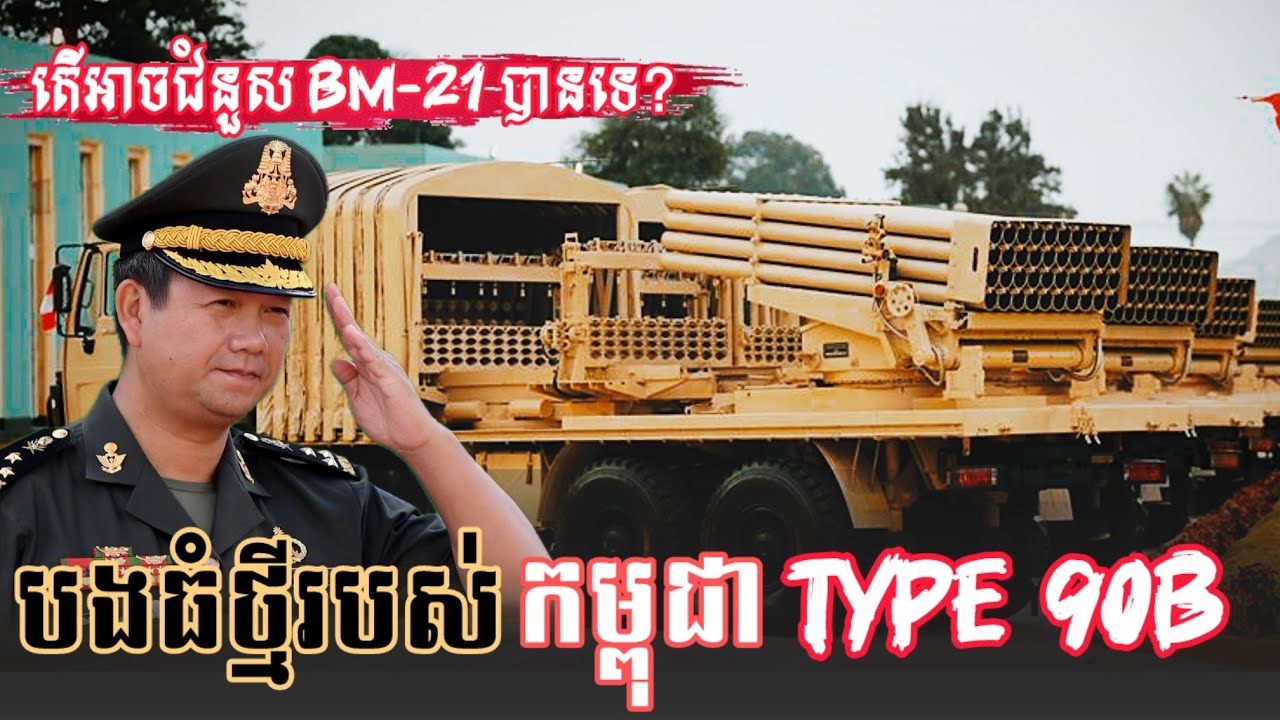 Type 90B អ្នកស្នងត្រកូលបងធំជាយដែន BM-21 របស់កម្ពុជាសមត្ថភាពមិនធម្មតា | BM-21 |Type 90B