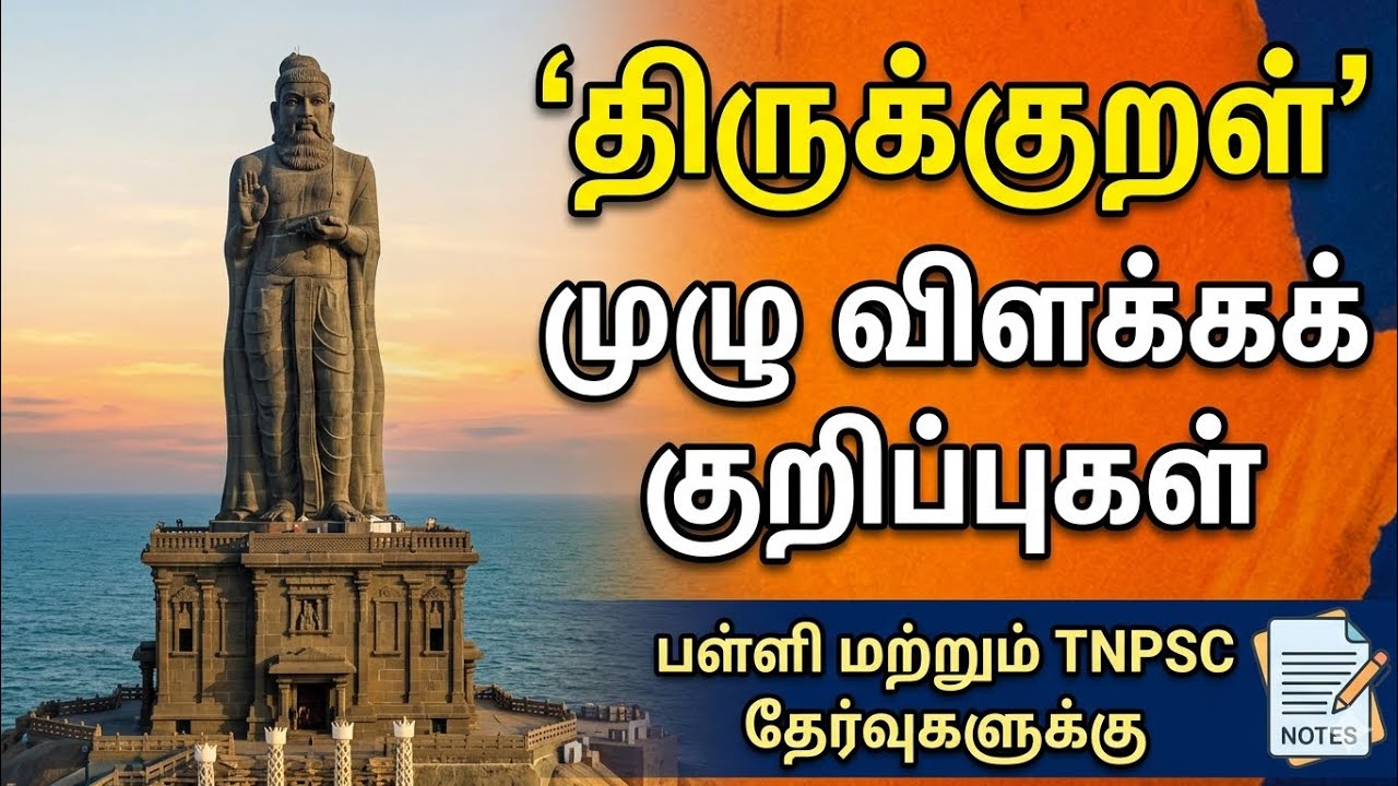 திருக்குறள் முழு குறிப்புகள்✅️  | Thirukkural Full Notes | TNPSC Important @itzmefebi  💥✅️