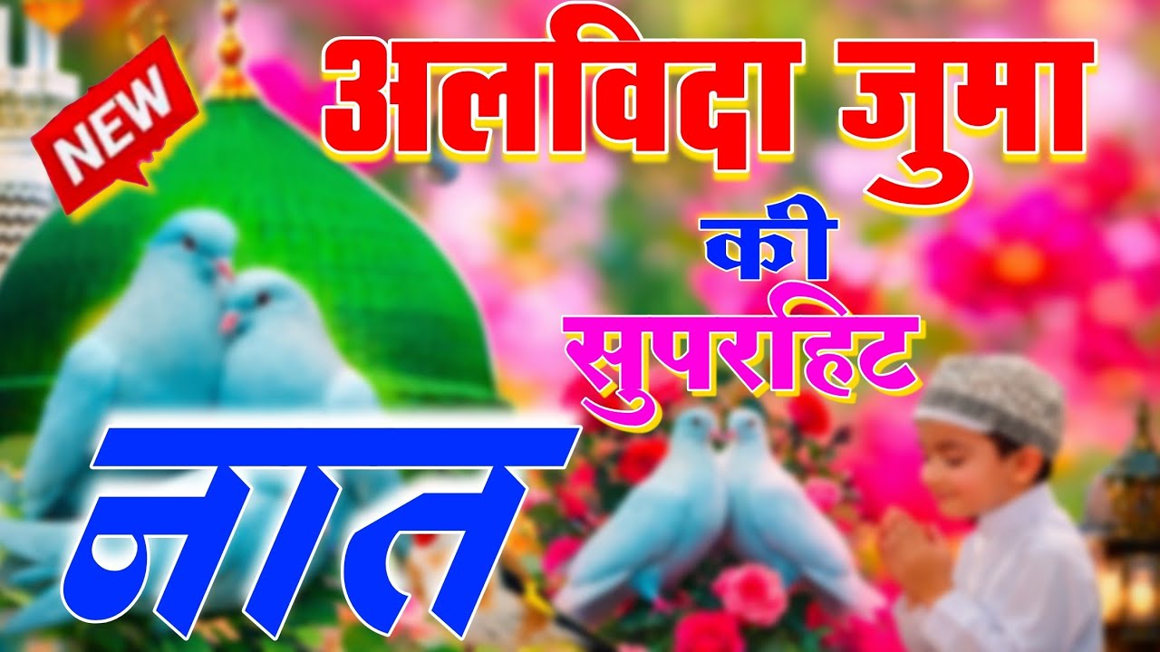 अलविदा जुमा की सबसे खूबसूरत नात 😱 Ramzan Special Naat Shareef 2026 ! Alvida Juma Mubarak Naat Sharif