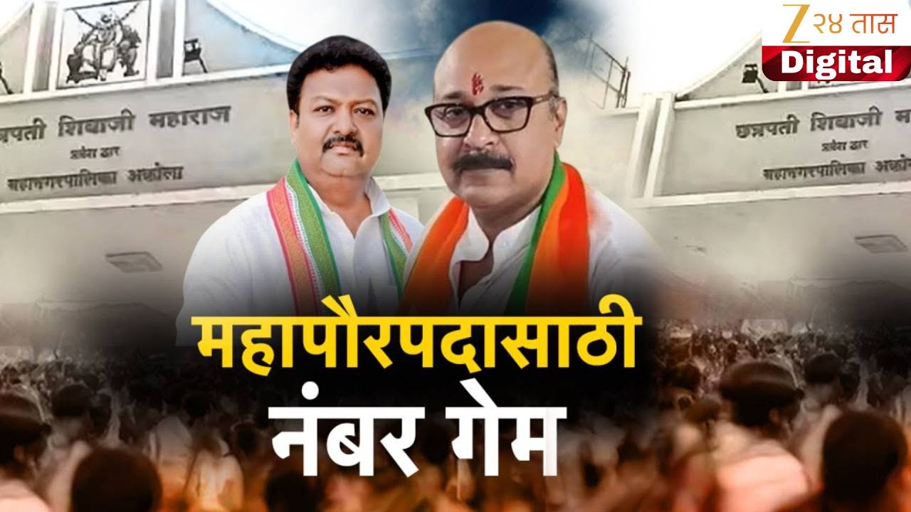 Special Report on Akola | अपक्ष भाजपला साथ देणार? मोठा पक्ष ठरूनही भाजपची जुळवाजुळव | Zee24Taas
