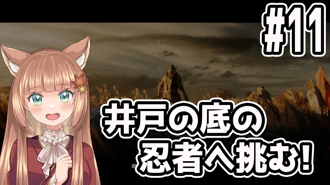 【SEKIRO SHADOW DIE TWICE 】初見で参る　ﾀﾋにゲー地獄  #11 ※スパチャ禁止枠(禁止タイトルにつき)【伏見くずは】