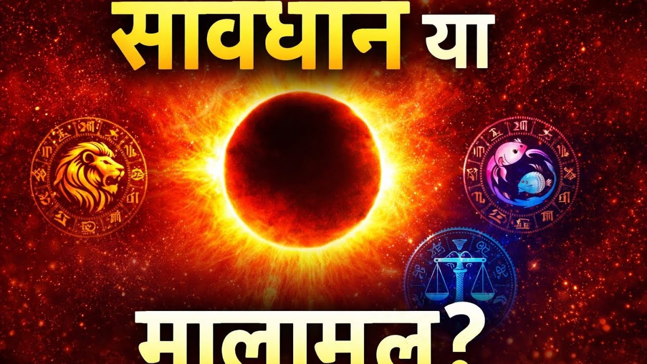 सूर्य ग्रहण और राशि #astrology #kundali #jyotish #rashifal #dainikrashifal 
