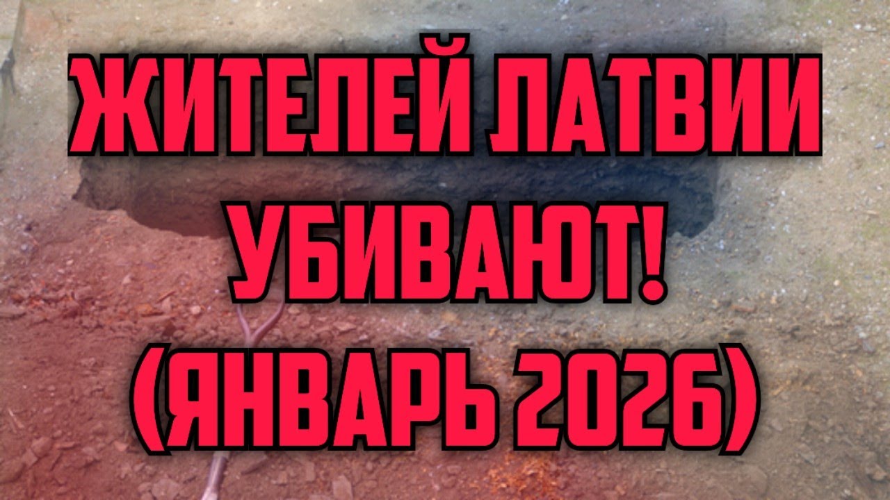 ЖИТЕЛЕЙ ЛАТВИИ УБИВАЮТ! (ЯНВАРЬ 2026) | КРИМИНАЛЬНАЯ ЛАТВИЯ