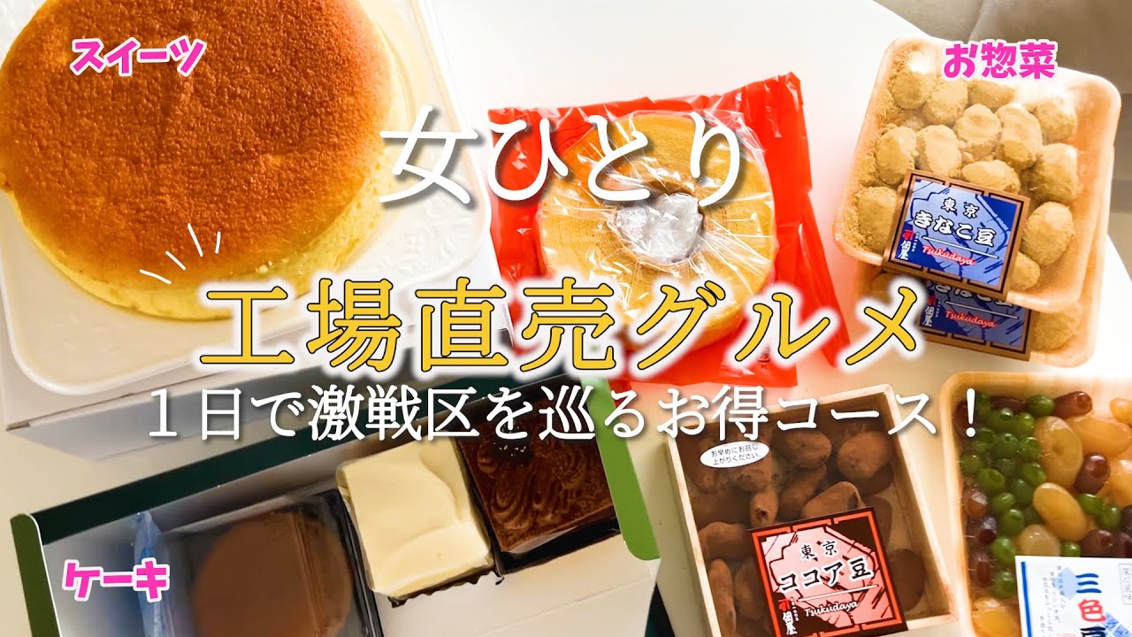 【ひとり直売所】お得！東京都内の４カ所工場直売所グルメ巡り！大満足の1日プラン🍰激戦区江東・墨田を徒歩で巡ってみた！