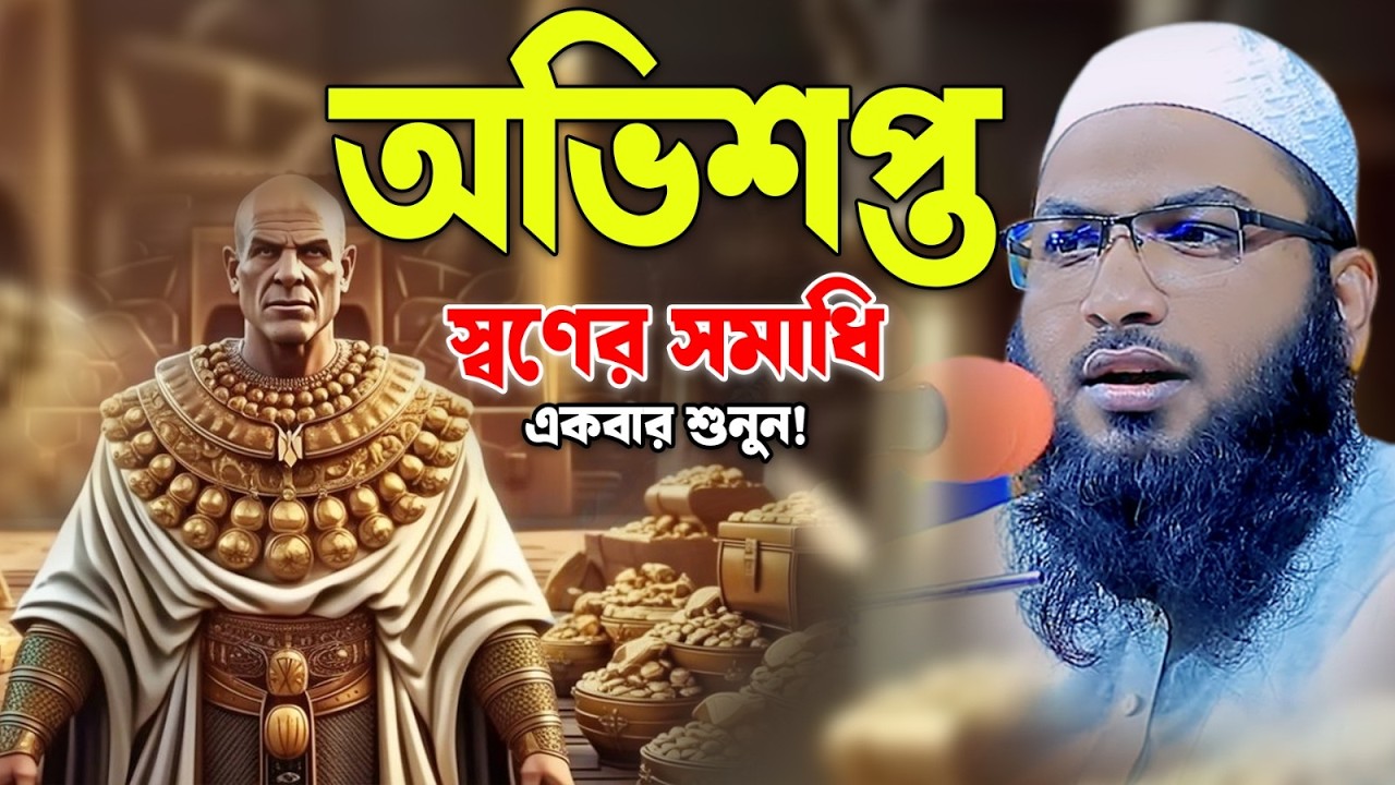 এক অভিশপ্ত স্বর্ণের গুদাম।ওয়াজটি আপনার চিন্তা দ্বারা পাল্টে দিবে। ইসমাঈল বুখারী কাশিয়ানী ওয়াজ
