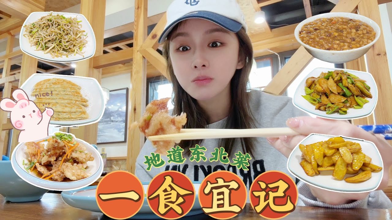 嘎嘎香的东北菜vlog