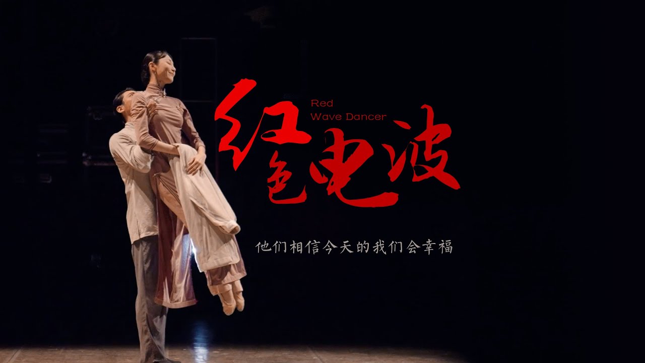 百姓话思想｜朱洁静：那些故事，在今天依然滚烫 自2018年首演以来，上海歌舞团舞剧《永不消逝的电波》走过全国38座城市49座剧院，演出超过400场&hellip;&hellip;#上海 #英语 #舞剧 #朱洁静 #永不消逝的电波