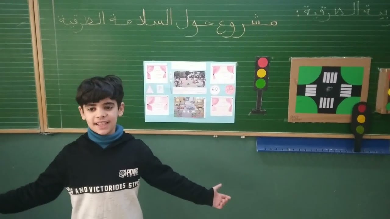 نصائح عن السلامة الطرقية من تقديم التلميذ يحيى محوجب مؤسسة الإخوة