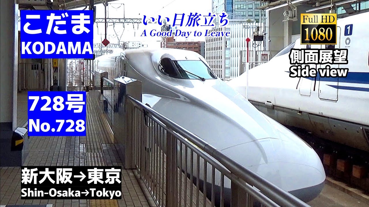 【側面展望】「こだま」728号 (新大阪→東京)【Side view】Super Express「Kodama」No.728 (Shin-Osaka→Tokyo)