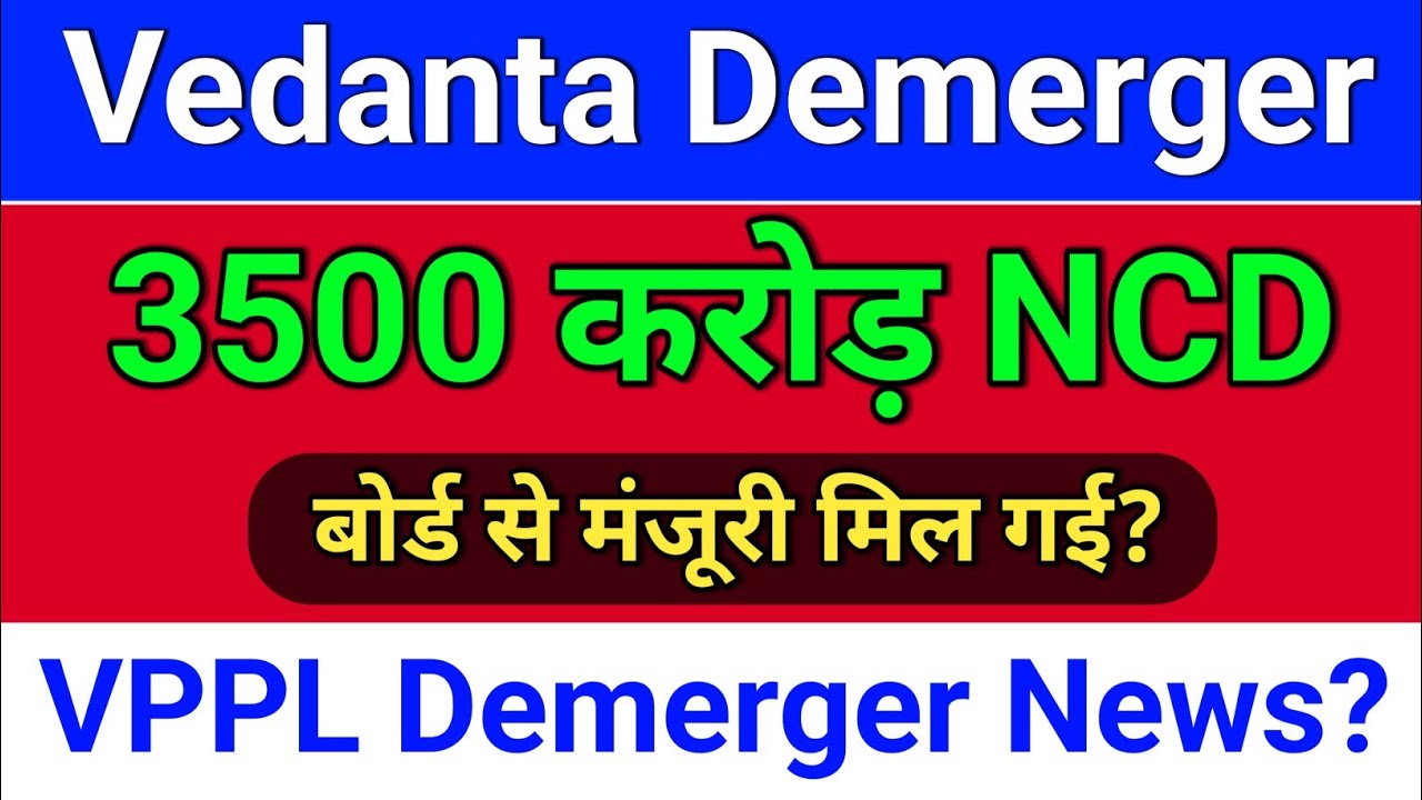 Vedanta NCD को मंजूरी? Demerger. vedl share news today. vedanta share news, vedanta share news today