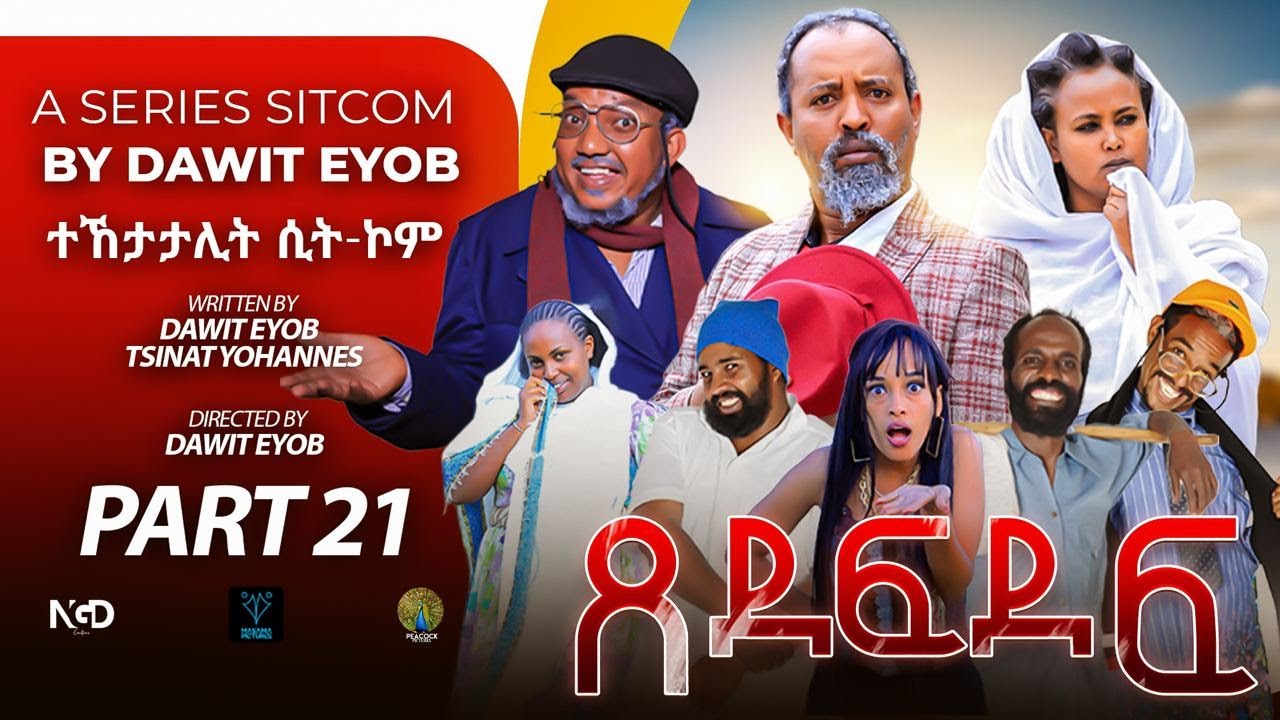 New Eritrean Sitcom 2025 #ጸደፍደፍ #Xedefdef #Dawit Eyob Season 2 PART 21