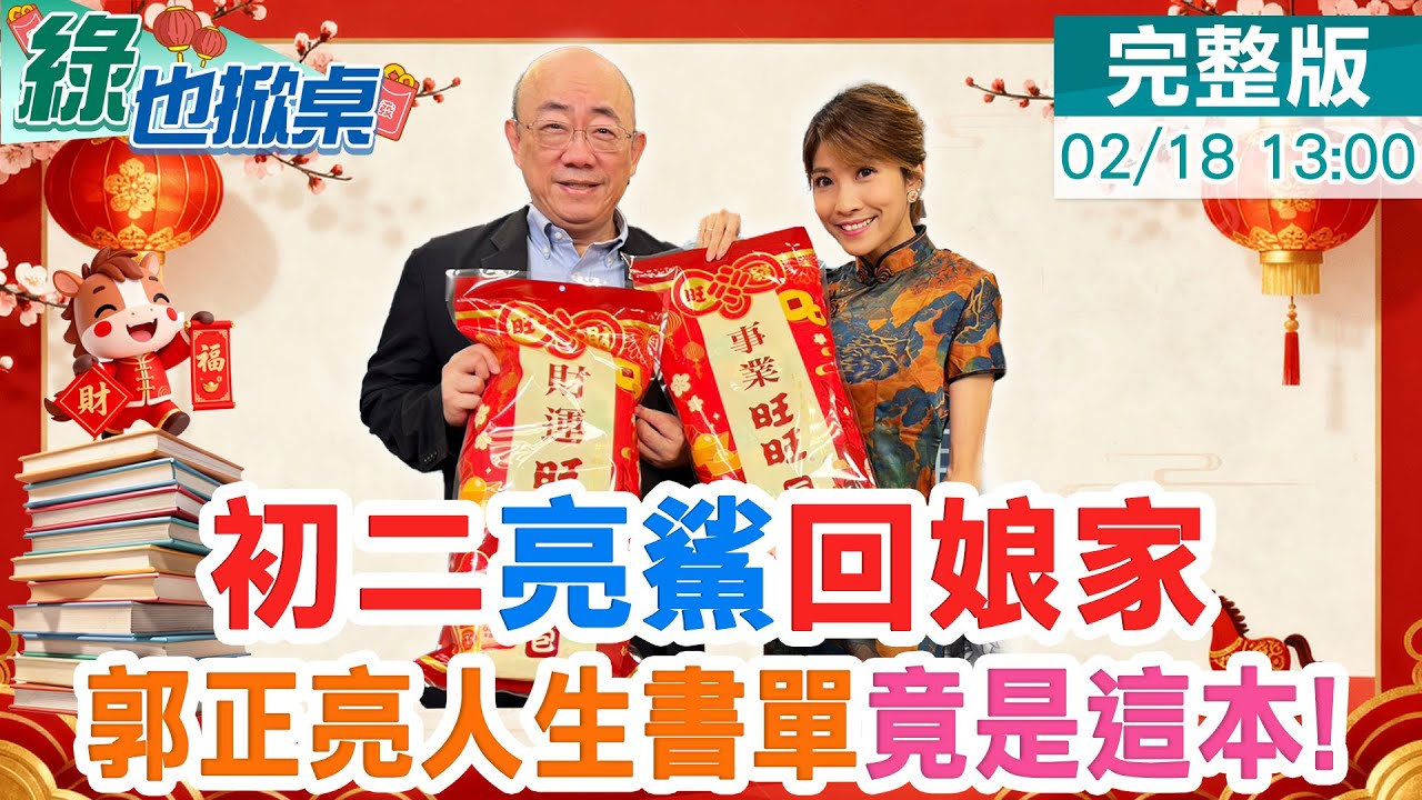 【#綠也掀桌】初二掀桌 郭正亮翻解答之書問網紅之路 竟準到發毛!20250218 @大新聞大爆卦HotNewsTalk @中天電視CtiTv