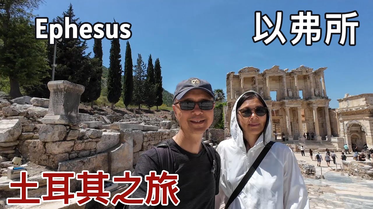 土耳其之旅[EP5]: 千里入荒城&mdash;&mdash;以弗所Ephesus，小亚细亚的世界名城，只为见证她千年的辉煌！涨知识，见世面。#travel #turkey#ephesus#efes