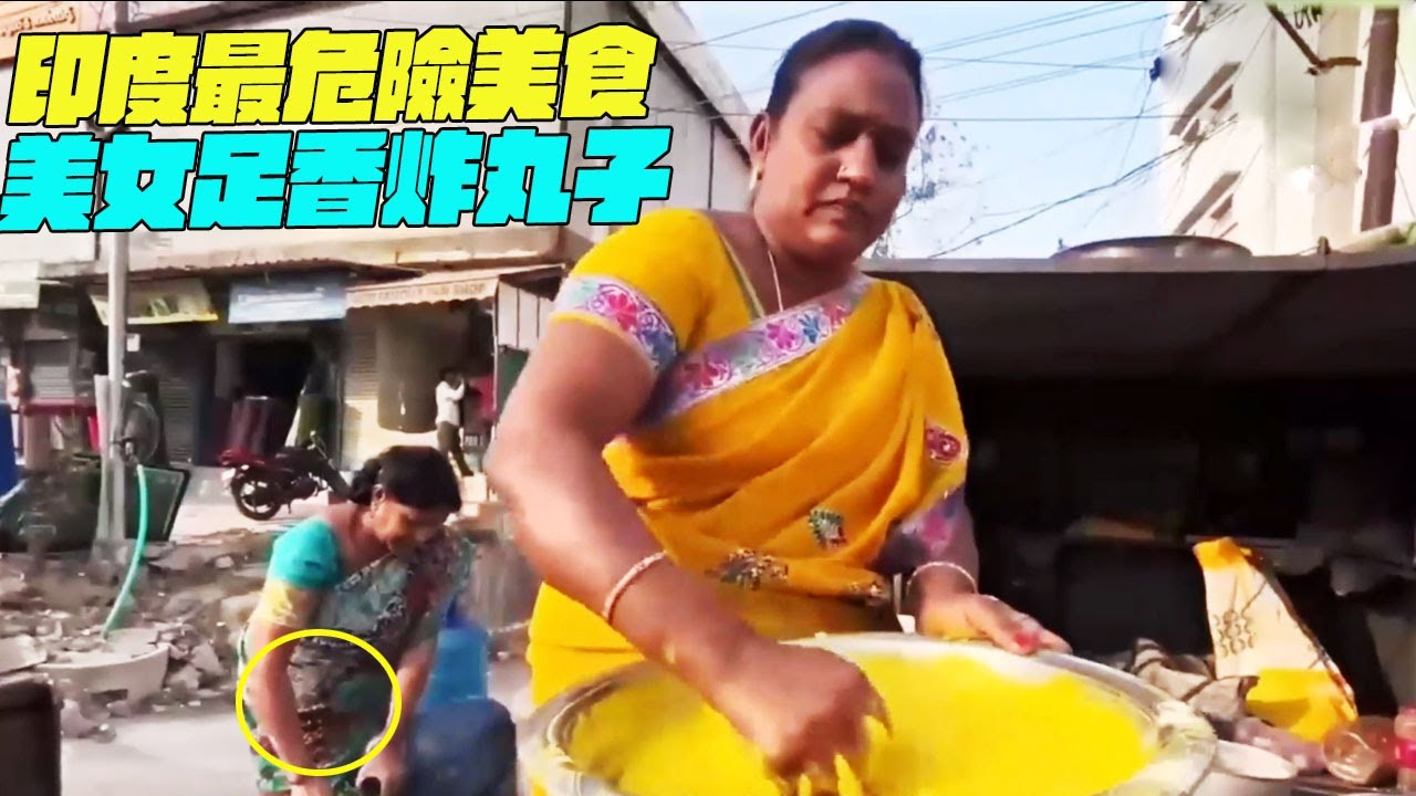 印度最危險美食！美女足香炸丸子？純腳搓美食！ #印度美食 #街邊小吃 #top10#搞笑視頻#維基小哥哥#維基紀錄片